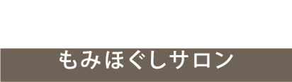 リラクゼーション整体 Re:meゆず