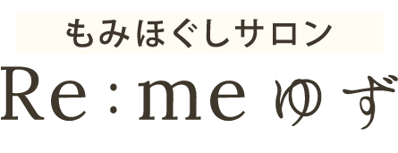 もみほぐしサロン Re:meゆず